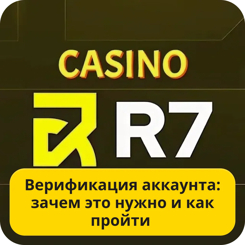 R7 casino верификация